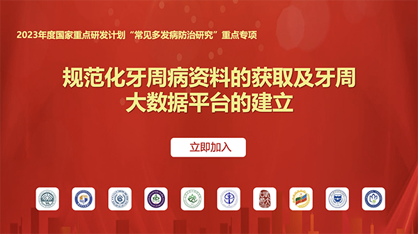 歡迎加入 2023 年度國家重點(diǎn)研發(fā)計(jì)劃“牙周病大數(shù)據(jù)平臺建設(shè)”項(xiàng)目
